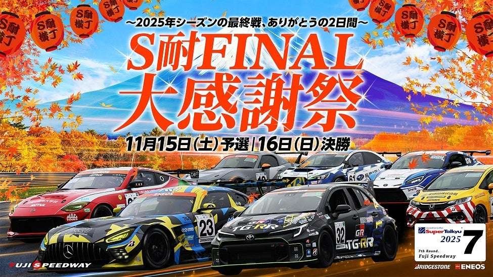 Fuji Speedway Co., Ltd. SARD UNDERGROUND’s “My Friend tribute 2024” has been chosen as the theme song for the S-Taikyu Final Grand Thanksgiving Festival!