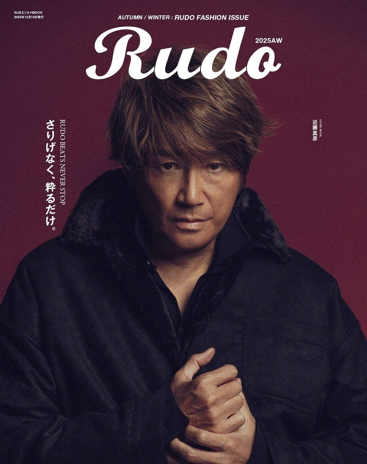 Planning and Advertising Cooperative Masahiko Kondo, who turned 60, appears in the men’s fashion magazine “Rudo”