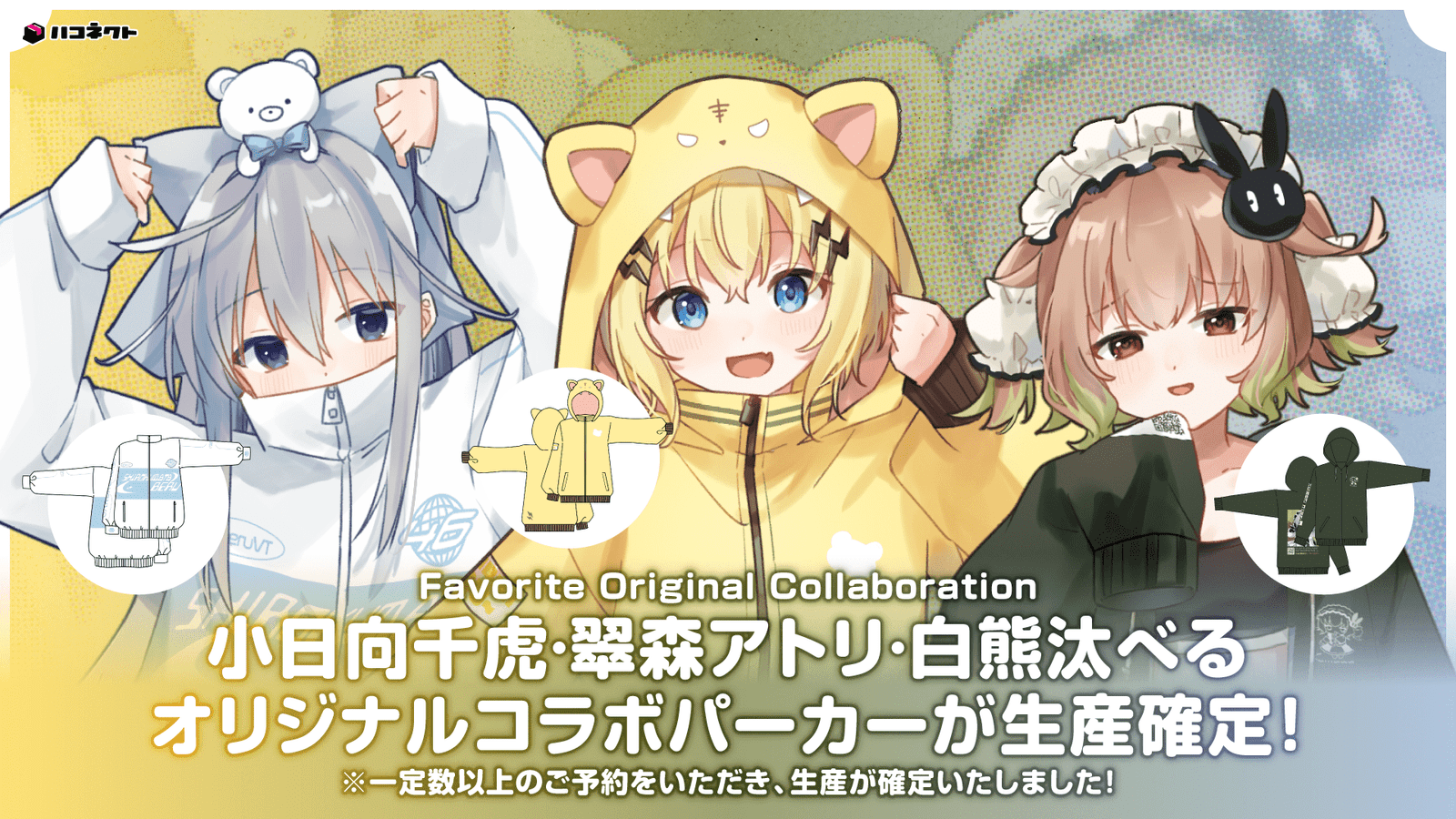 Due to popular demand, original hoodies featuring VTuber agency HaConnect x Favorite characters “Kohinata Chitora,” “Midorimori Atoli,” and “Shirokuma Taberu” are now in production!