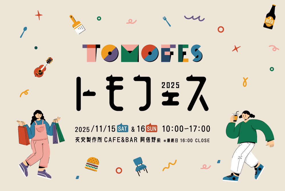 Saturday, November 15th and Sunday, November 16th “TomoFes 2025” to be held in Abeno, Osaka! Manufacturing companies related to daily life will gather