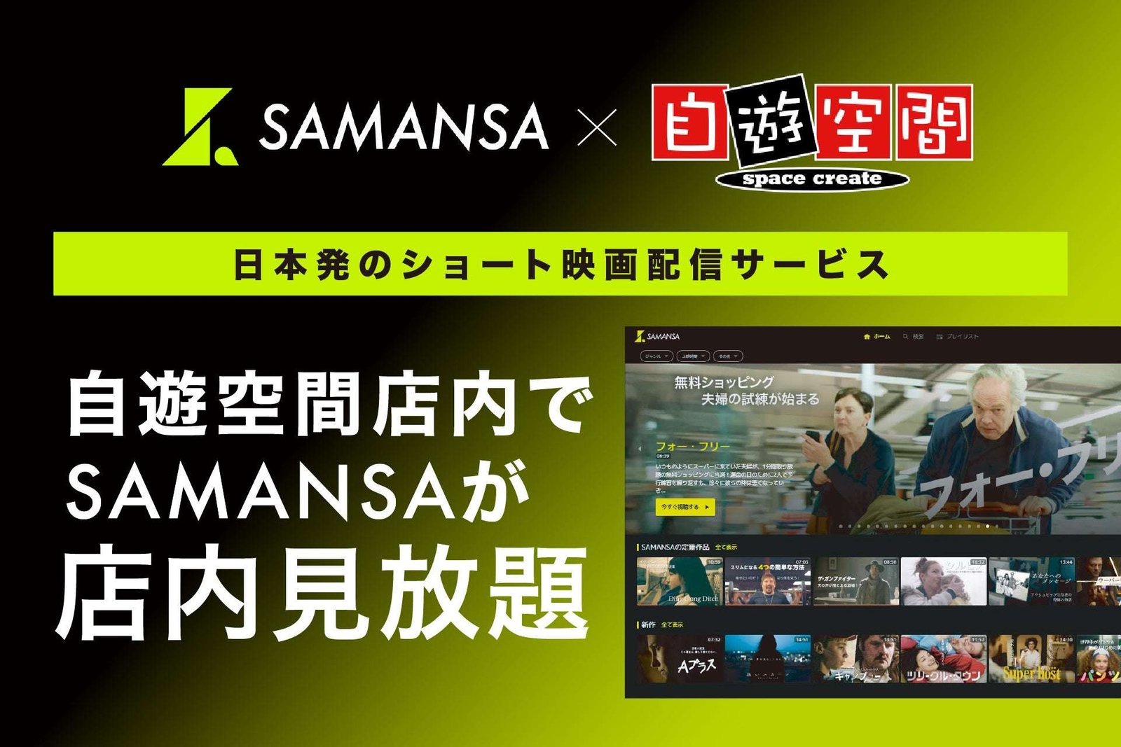 SAMANSA will be available to watch as much as you want at the complex cafe facility “Jiyuukukan” from November 3rd!