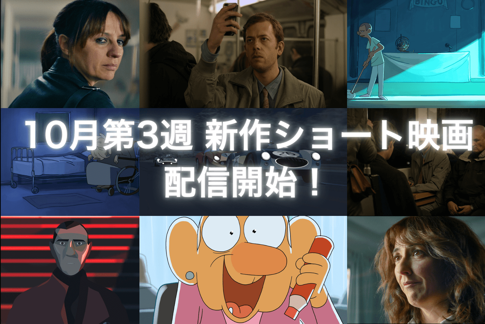 SAMANSA Inc. SAMANSA Announcement of new short film lineup for the third week of October! Four films will be released, including an animated film depicting the worst racing accident in history and a one-situation romance where chance and inevitab
