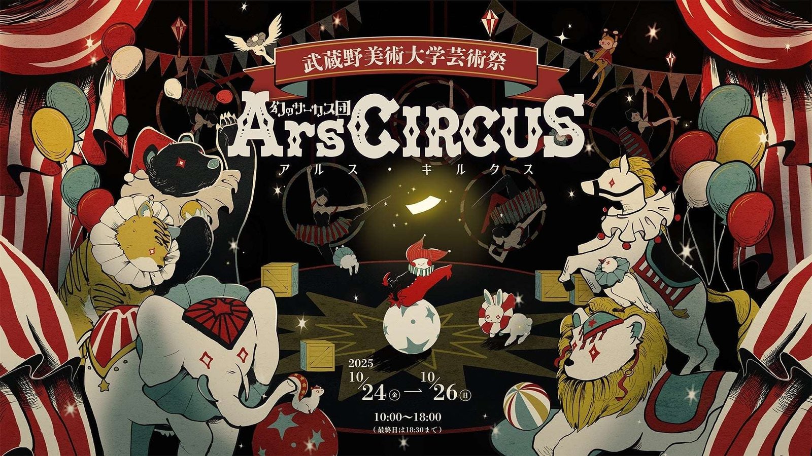 The 2025 Musashino Art University Art Festival, “The Phantom Circus Troupe Ars CIRCUS,” will be held from October 24th (Fri) to October 26th (Sun)!