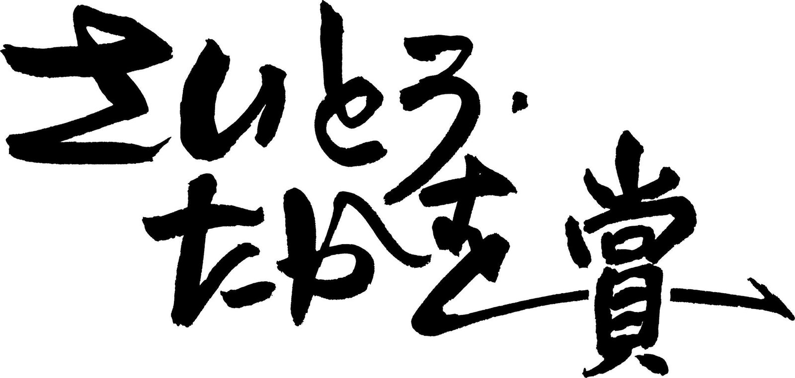 Four finalists for the 9th Saito Takao Award have been decided!