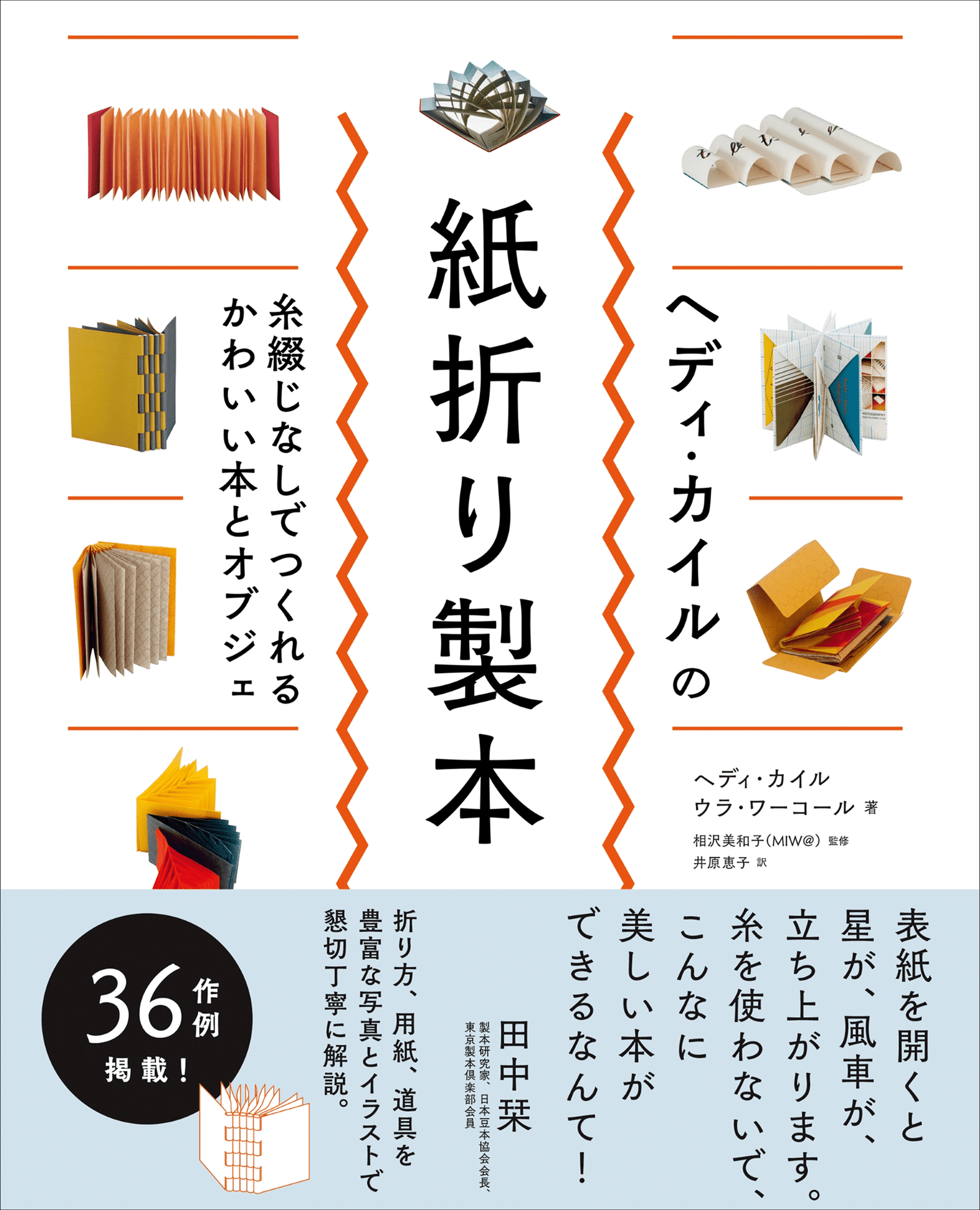 Bind a book with just one piece of paper without using thread!! Introducing 36 examples of the ultimate paper folding technique “Hedy Kyle’s Paper Folding Bookbinding” to be released in November