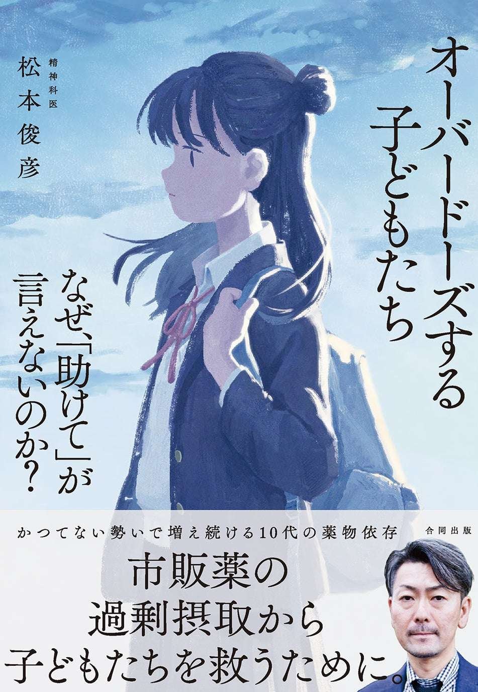 Godo Publishing Co., Ltd. The number of teenagers overdosing on over-the-counter drugs, not stimulants or marijuana, is on the rise. What has been overlooked behind the “No. Never.” message?