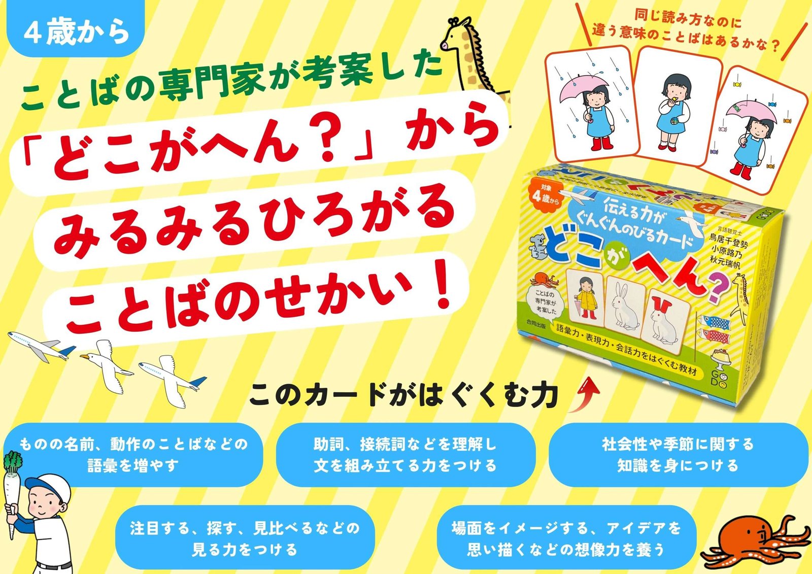 Godo Publishing Co., Ltd. The world of words expands from “What’s strange?” Card teaching materials designed by speech-language-hearing therapists to develop vocabulary, expression, and conversation skills
