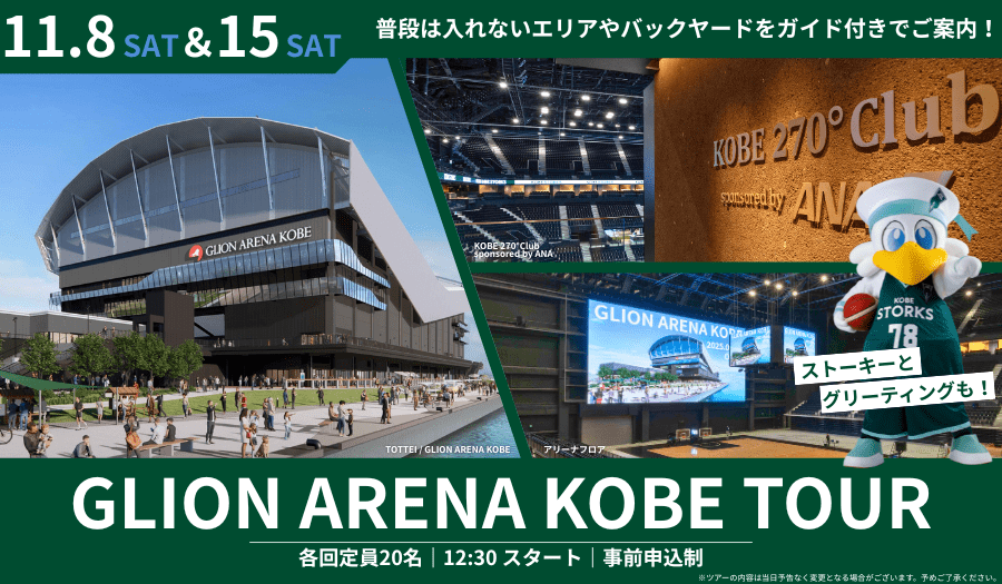 Greet Storky and take a tour of the backstage “G Ali Tour” with lots of great perks! Kobe Storks home game held on the same day