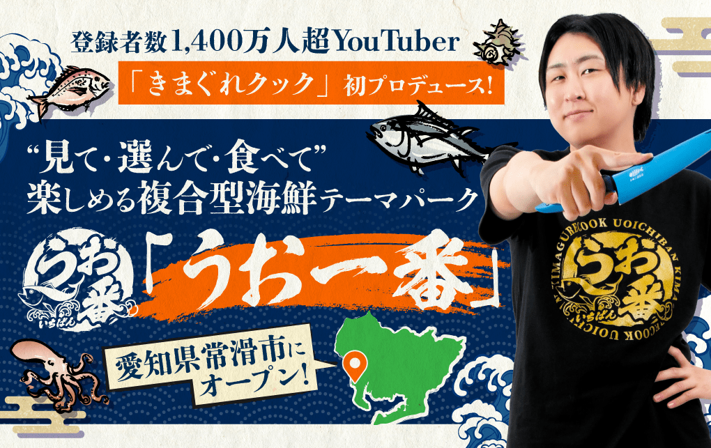 Carryon YouTuber Kimagure Cook, with over 14 million subscribers, is producing his first seafood theme park, Uo Ichiban, where you can “see, choose, and eat” for free, opening on October 24th in Tokoname City, Aichi Prefecture.