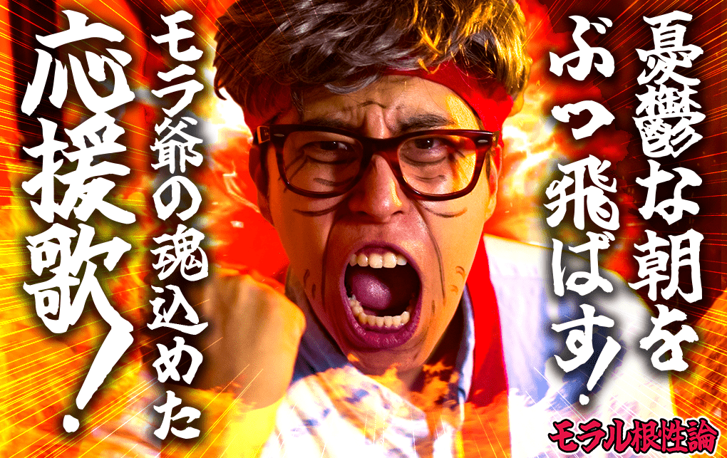 Carry-on Get pumped up with a morning “cheer”! The music video for the full-throttle cheer song by YouTuber “Resistance,” with over 1 million subscribers, was released today!