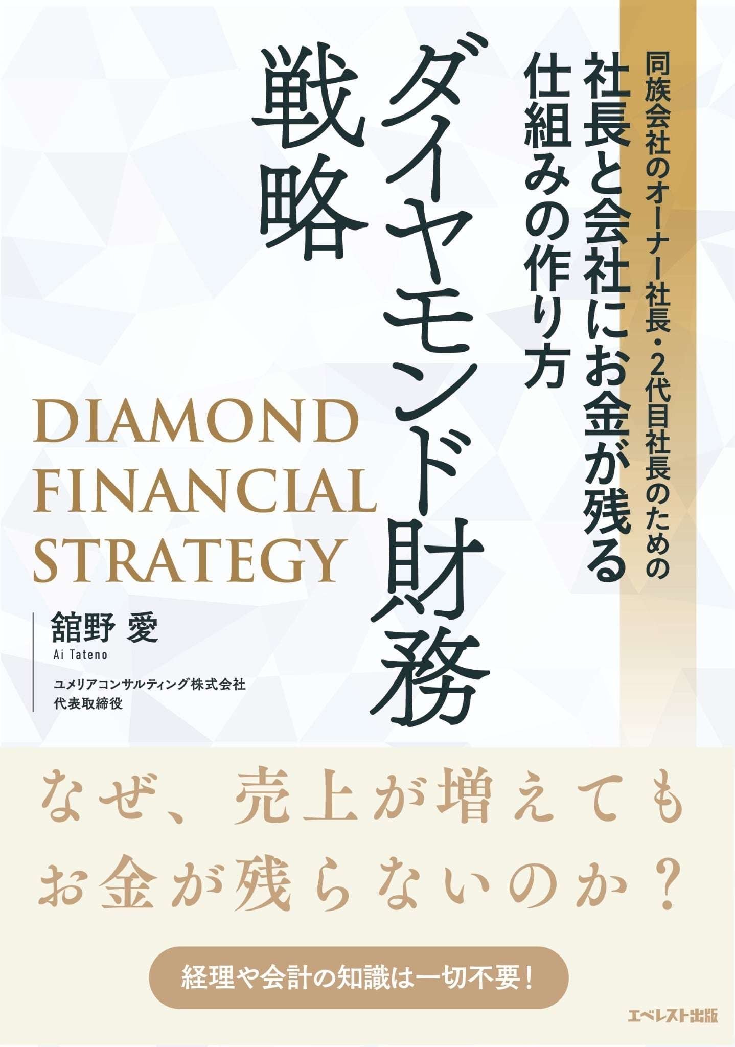 A must-read for owner-presidents and second-generation presidents of family-owned companies: “How to create a system that leaves money for the president and the company – Diamond Financial Strategy”