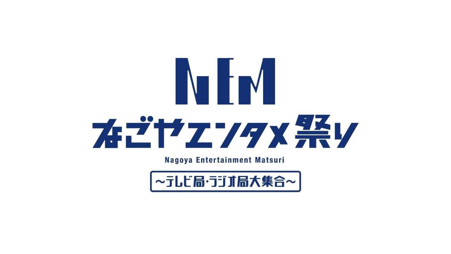Nagoya Entertainment Festival 2025 “Utauma/Namo-1/Idol Contest” Participants Wanted
