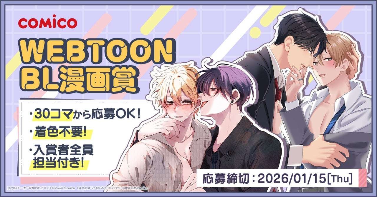 Comico is holding its first BL-focused WEBTOON manga award! All winners will receive a dedicated editor! Submissions are accepted from 30 frames and no coloring is required!