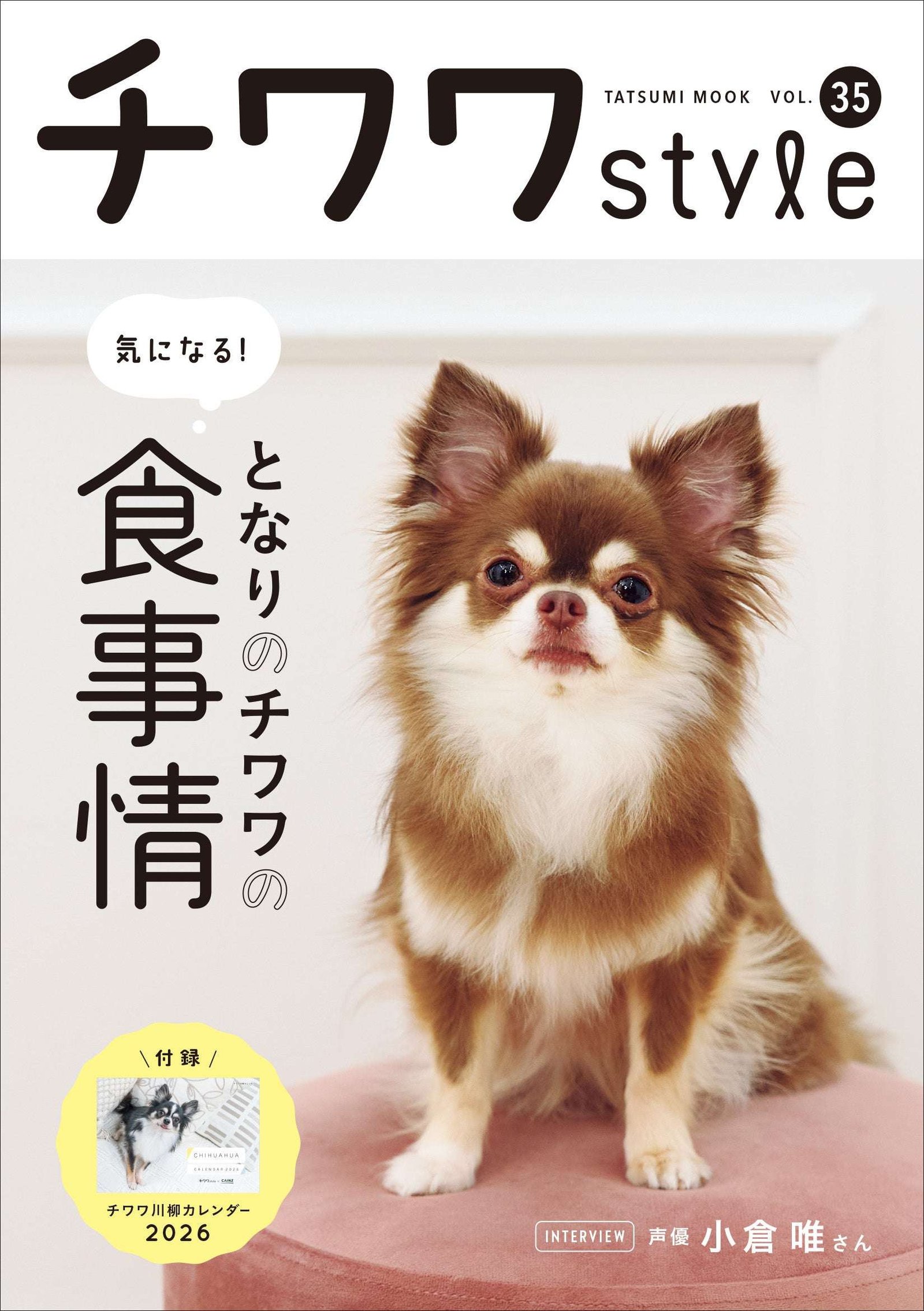 The latest issue of “Chihuahua Style” Vol. 35, which features “food matters” that are deeply related to the health of your beloved dog, will be released on Thursday, October 30th.