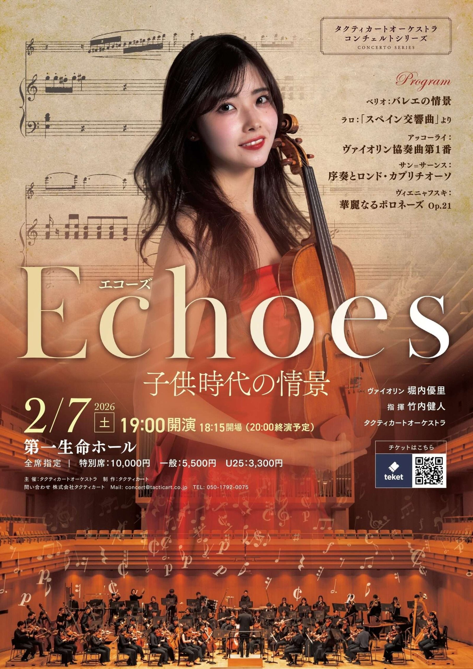 Tacticato Co., Ltd. Violinist Yuri Horiuchi and the Tacticato Orchestra will be holding “Echoes – Scenes from Childhood”! – From famous pieces that everyone knows to melodies that are engraved in one’s memory –
