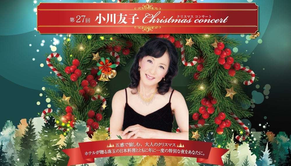 Hotel Granvia Wakayama Enjoy a Christmas for adults with all five senses! A Christmas concert by Tomoko Ogawa will brighten up Wakayama’s winter. Enjoy exquisite Japanese cuisine presented by the hotel, and experience a once-a-year moment for yours