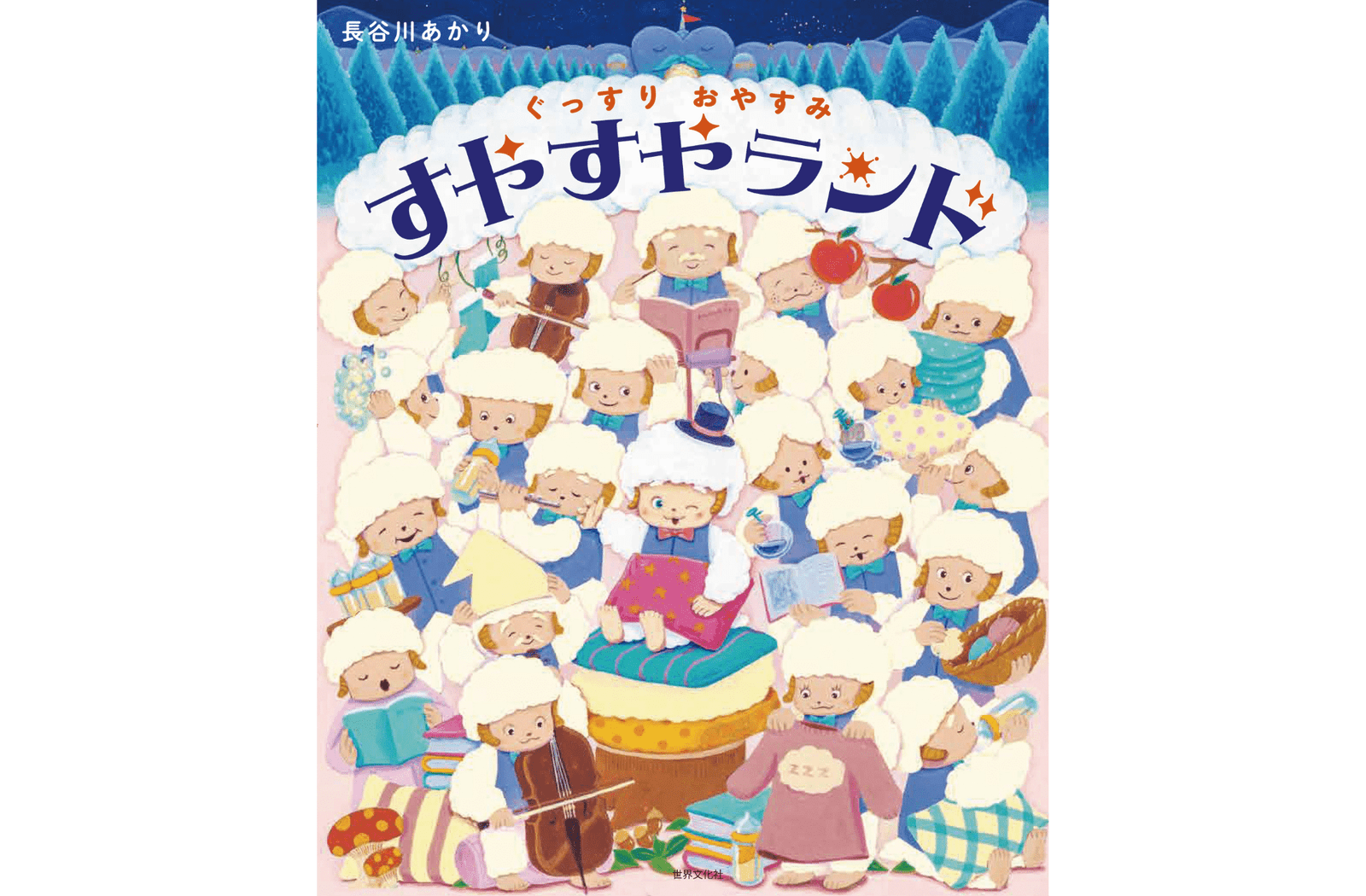 100 sheep butlers will guide you! The fun and relaxing picture book “Good Night, Suyasuya Land” will be released on Thursday, October 16th.