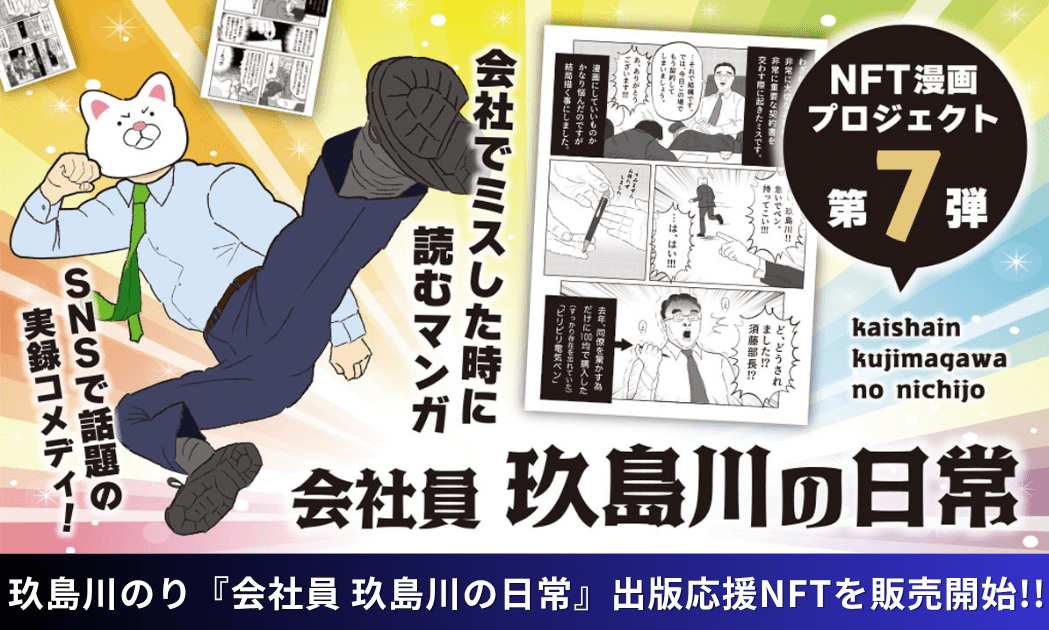 CAICA DIGITAL Inc. NFT Manga Project No. 7 A hot topic on social media! NFT sales begin today in preparation for the publication of “The Daily Life of Office Worker Kushimagawa,” a surreal and comical short manga based on real life drawn by Kushi