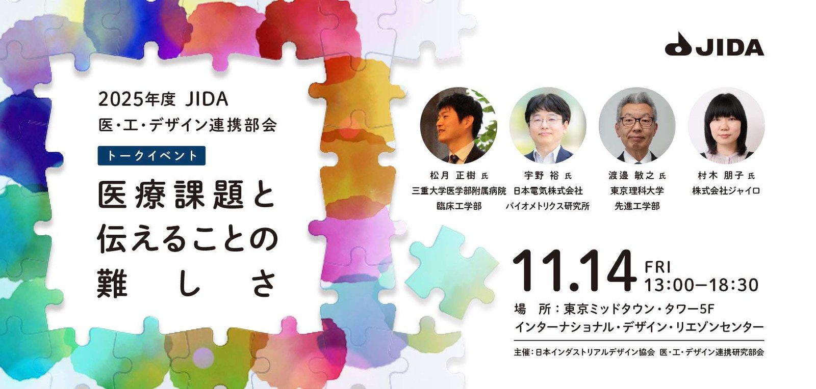 A talk event titled “Medical Issues and the Difficulty of Communicating” will be held on Friday, November 14th, to awaken Japan through design! Experts from medicine, engineering, and design will come together across fields to use industrial design a