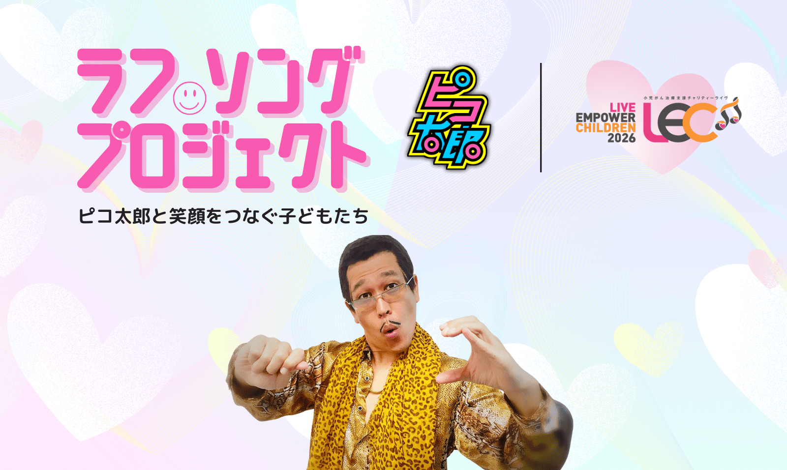 Celebrating the 10th anniversary of Piko Taro’s “PPAP,” a song dedicated to children battling childhood cancer. The “Laugh Song” project, the world’s most “laughable” song that brings smiles, has begun.