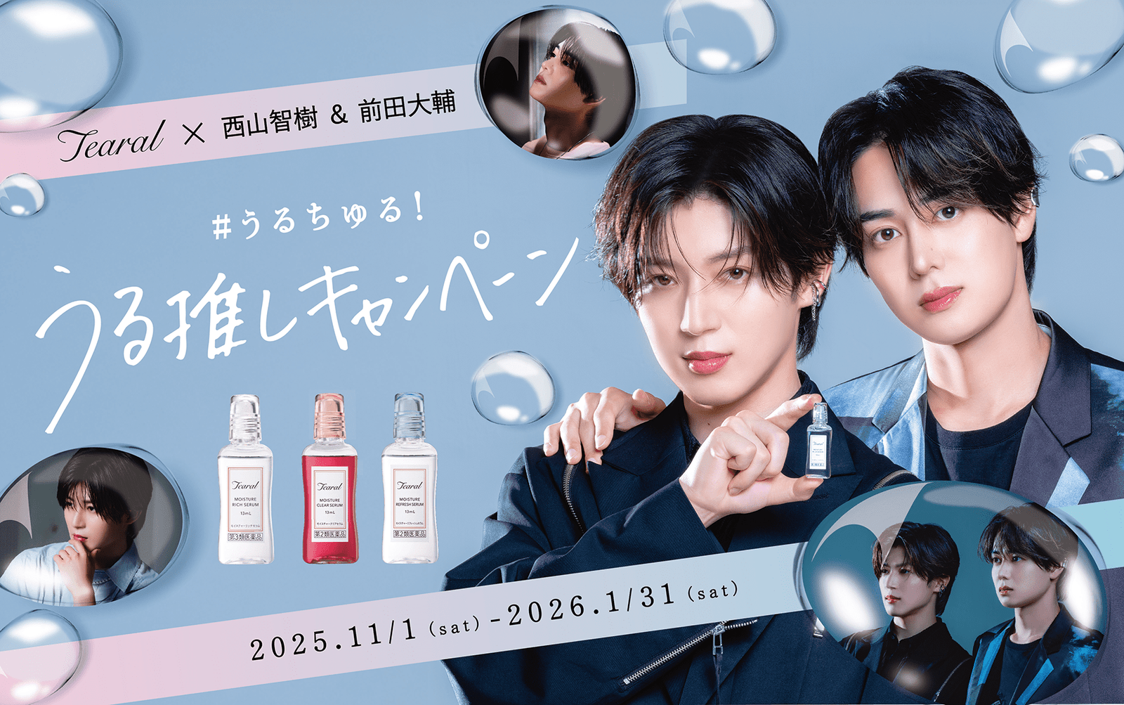 Nishiyama Tomoki, Maeda Daisuke x Tearal’s “Uruchuru! Uruoshi Campaign” will be held from November 1st, with receipt submissions and a social media campaign! 100 people will be chosen by lottery to win exclusive videos and limited-edition postcards.