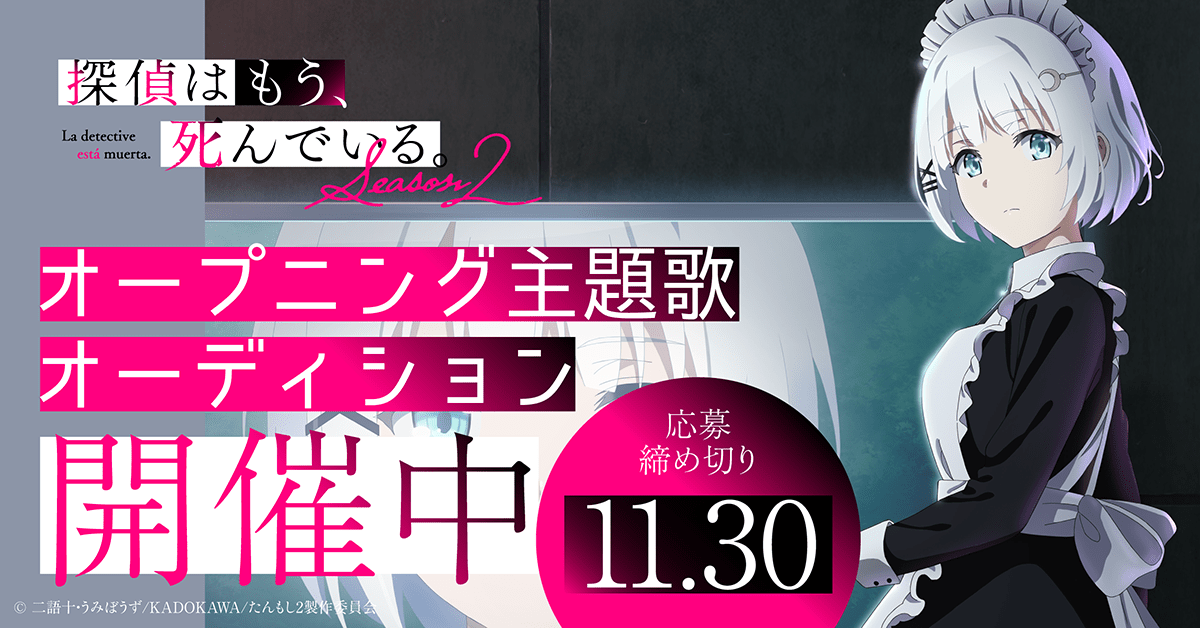 Inks2Enter Inc. Auditions to be held for the opening theme song of the TV anime “The Detective is Already Dead. Season 2”!