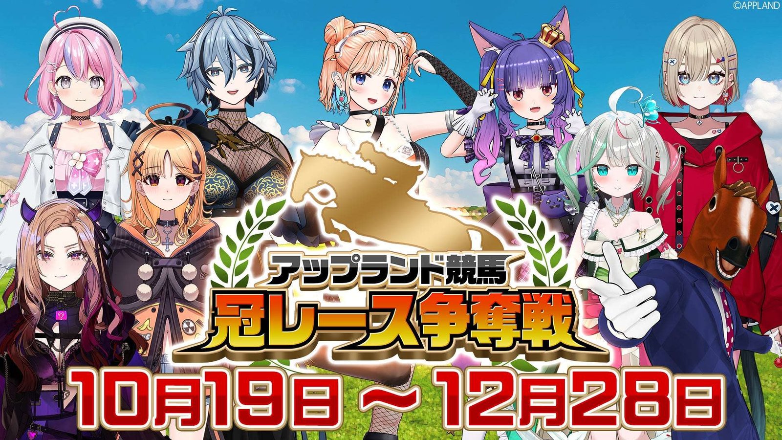 Upland Co., Ltd. The Upland Horse Racing Crown Race competition is being held from Sunday, October 19th!