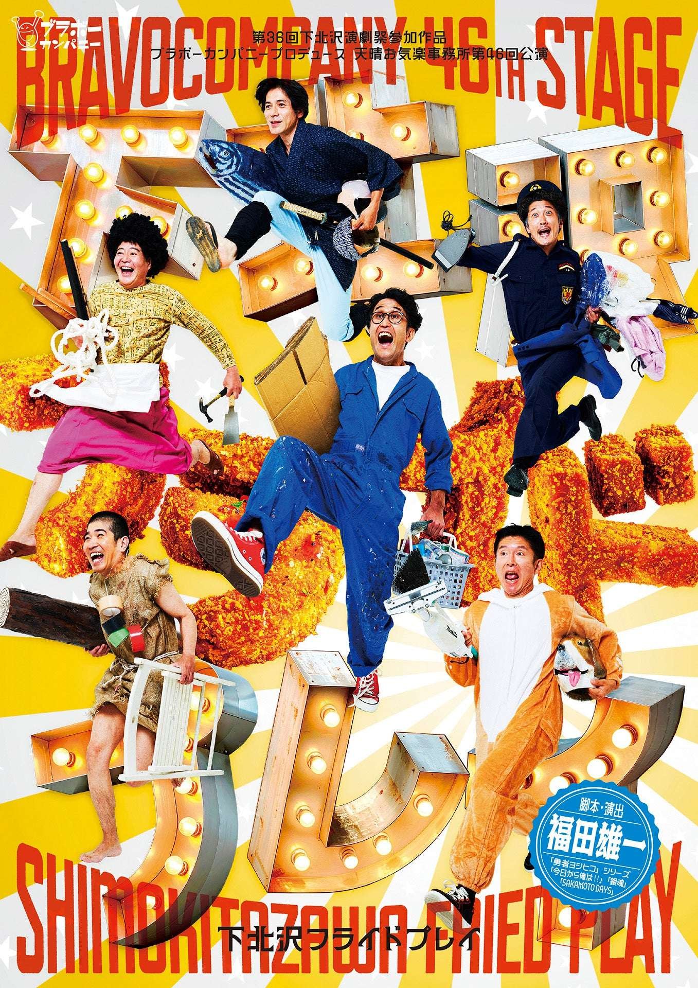 A Bravo Company main performance from Yuichi Fukuda, the creator of “Yusha Yoshihiko” and “From Today, It’s My Turn!!” opens at Shimokitazawa Ekimae Theater!