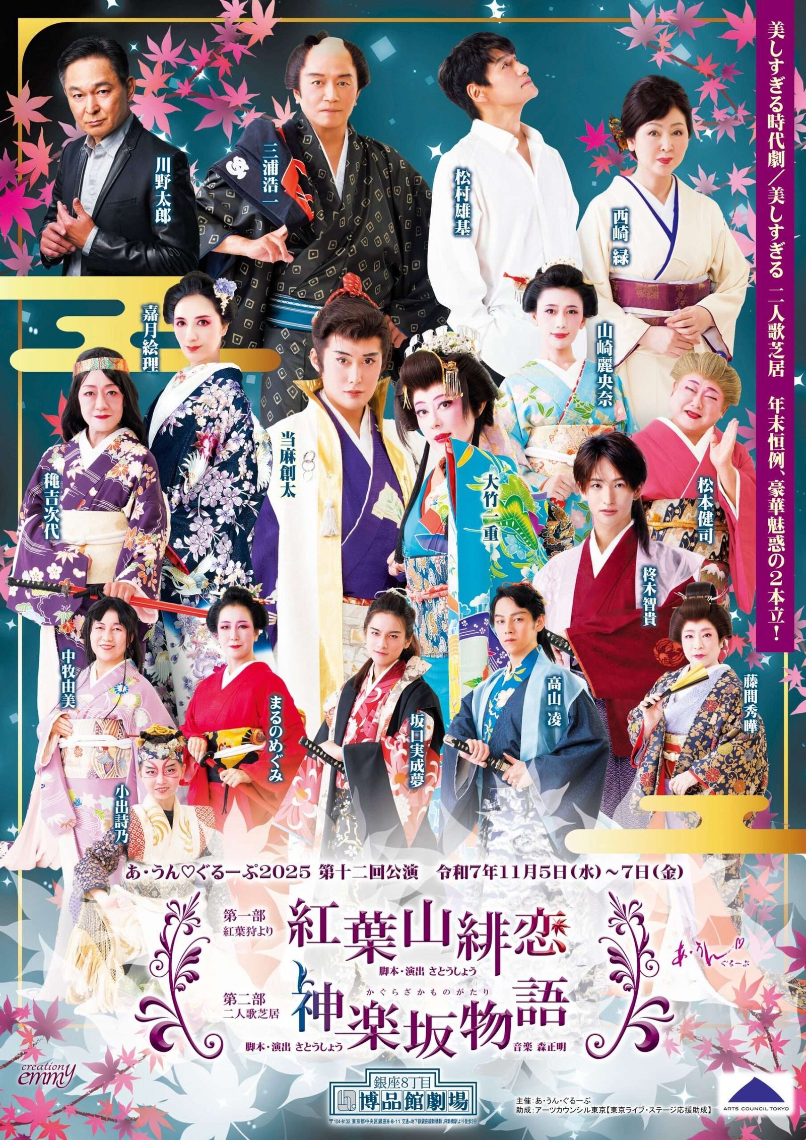 Bringing the beauty and spirit of Japan to the modern age: A-Un (Heart) Group’s 12th performance of the “beautiful period drama” is about to open at the Hakuhinkan Theater in Ginza