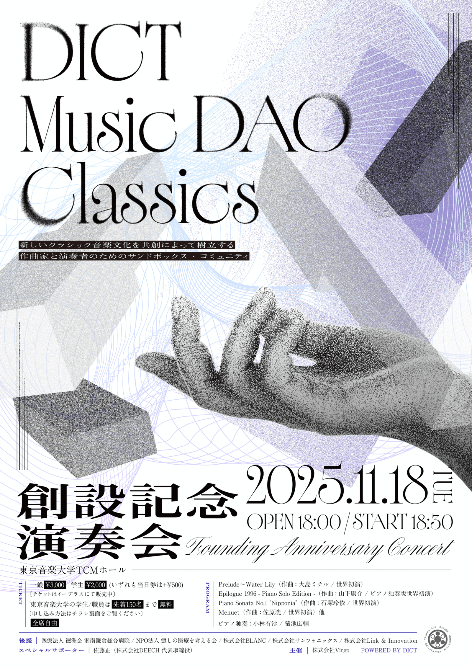 The program for the “DICT Music DAO Classics Founding Anniversary Concert” to be held at the Tokyo College of Music TCM Hall on November 18th has been decided!