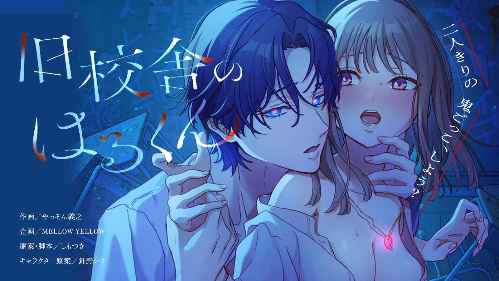 Wave Inc. A new sensation of teen love that combines horror and obsessive love, “Haru-kun from the Old School Building – Let’s play tag just the two of us?” Volume 2 is now available exclusively on ComicFesta!