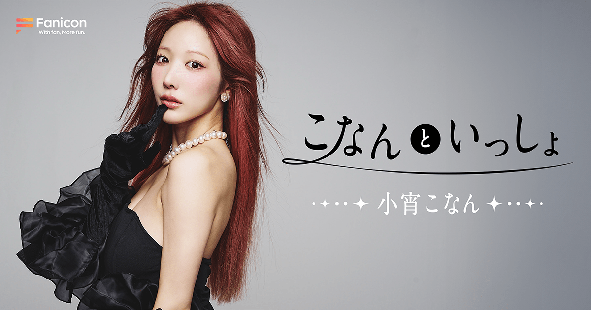 THECOO Co., Ltd. Influencer Koyoi Konan, who also works as a DJ, has opened an official fan community, Together with Konan, on Fanicon!!!