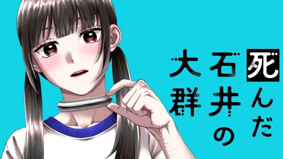 Kodansha Co., Ltd. A suicidal girl enters a death game! “The Dead Ishii’s Horde” (Kaneko Reisuke/Asahina Riimu) will be serialized and distributed on Comic Days from November 1st!