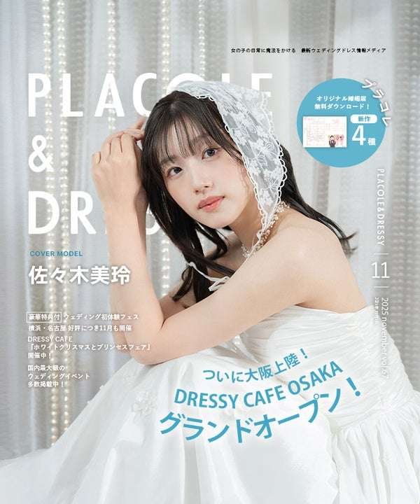November 2025 issue Actor Mirei Sasaki appears as the cover model for “PLACOLE & DRESSY”!