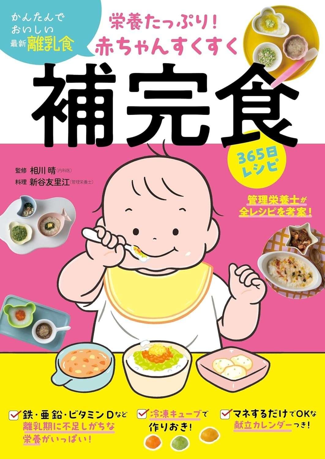 Fusosha Publishing Co., Ltd. A plethora of nutritious meals for babies that can be made with everyday ingredients! “Nutritious! 365 Days of Recipes for Baby’s Healthy Complementary Foods”