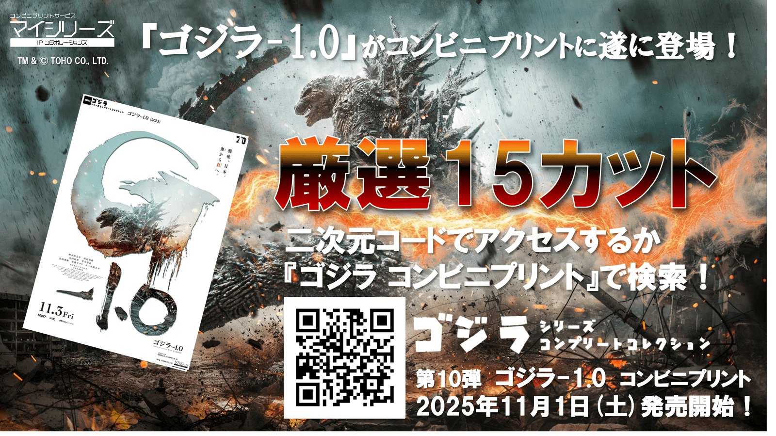 “Godzilla-1.0” has finally arrived in the convenience store print Godzilla Series! Sales begin today on the dedicated website!