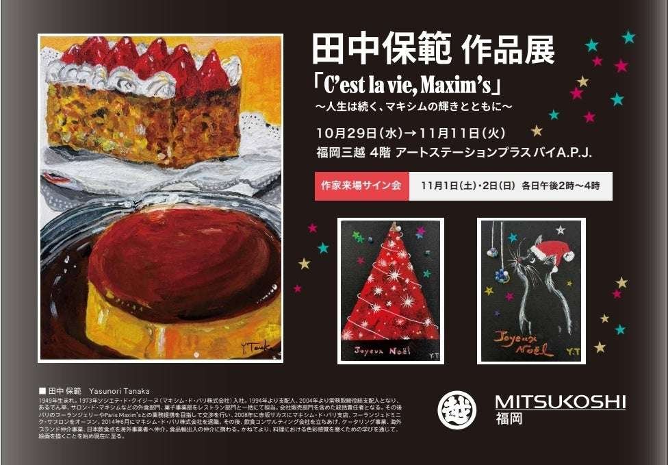 Fukuoka Mitsukoshi, 4th floor Tanaka Yasunori Exhibition Chapter 3 “C’est la vie, Maxi m’s” – Life goes on, with the brilliance of Maxim – 10/29 (Wed) – 11/11 (Tue). The artist will also be in attendance.