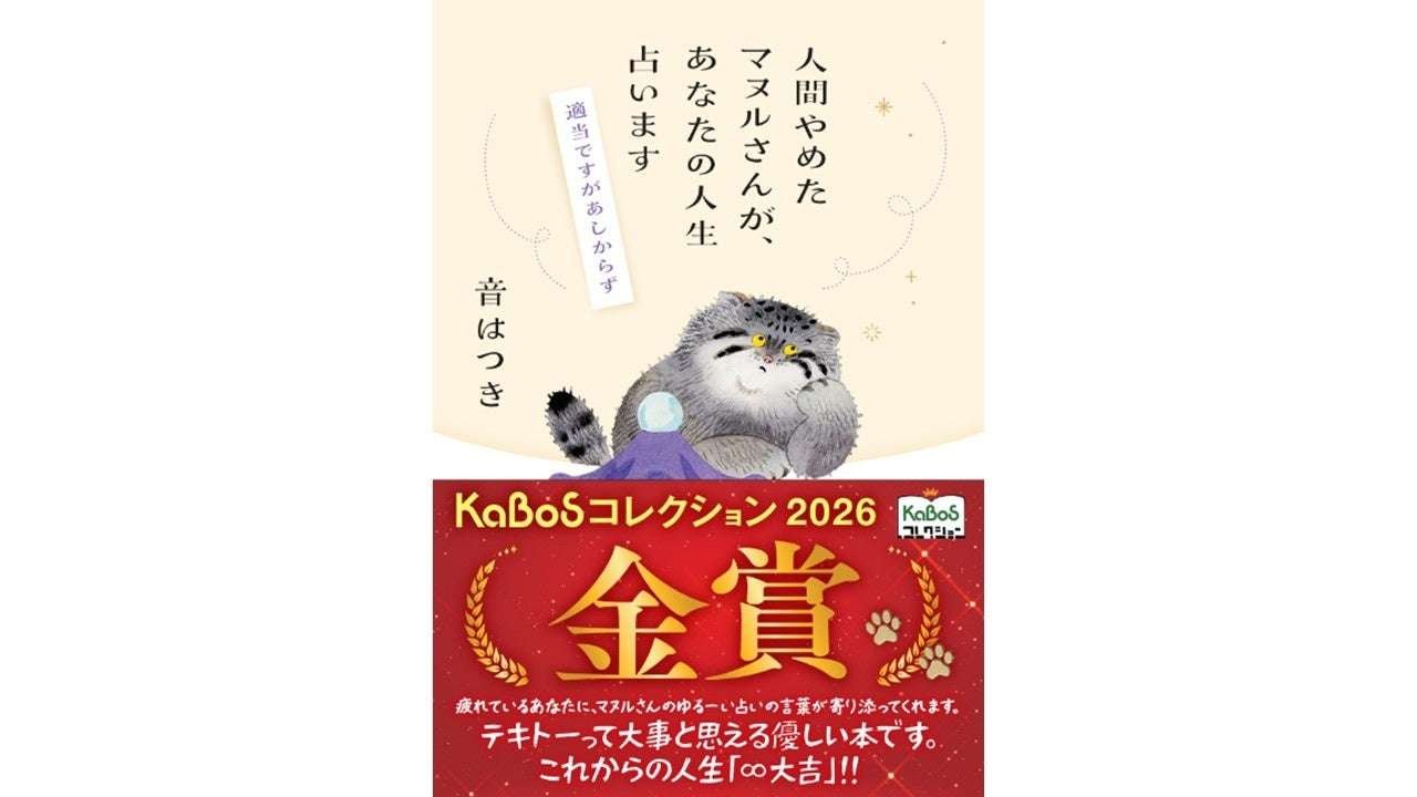 Poplar Publishing Co., Ltd. Otohatsuki’s “Manuru-san, who has given up being human, will tell your life story” has been selected as the Gold Prize winner of the “KaBoS Collection 2026”