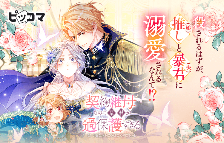 Press release_Kakao Piccoma Co., Ltd. She was supposed to be killed, but she ended up doting on her favorite daughter and her tyrant husband!? The latest family romance fantasy, “She’s a Contract Stepmother, but the Tyrant is Overprotective”