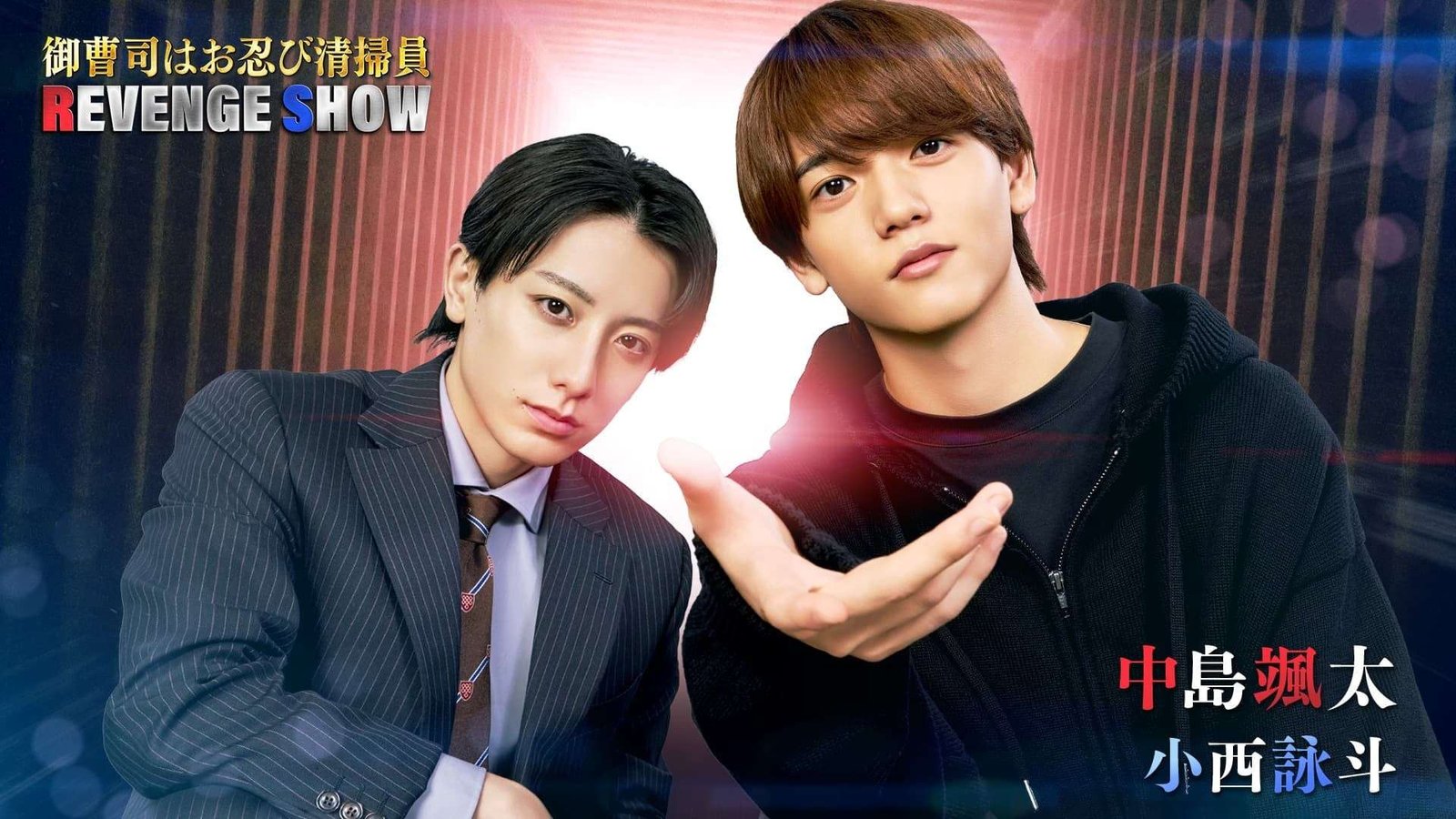 Nakajima Sota (FANTASTICS) stars as the ultimate buddy with Konishi Eito as he exposes the company’s misdeeds! The drama “The Heir is a Secret Cleaner: REVENGE SHOW” will be exclusively streamed on “Tatedora”