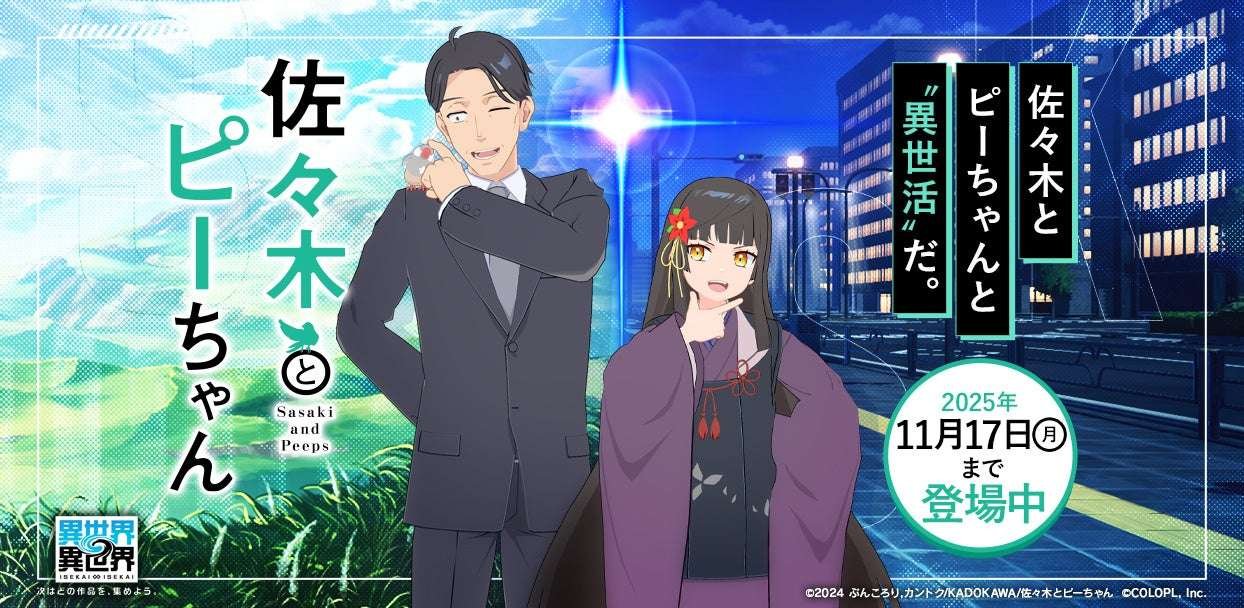 COLOPL Popular anime “Sasaki and Pee-chan” and characters appear in the game “Another World ∞ Another World, ” which lets you enjoy other worlds even more!