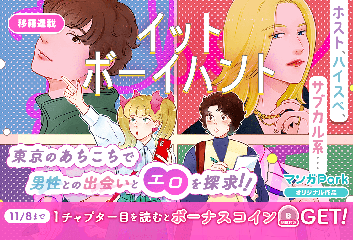 Hakusensha Co., Ltd. A coin distribution campaign is also being held to celebrate the transfer of the series! A comedy about adult women exploring sexuality! “It Boy Hunt” will be transferred to “Manga Park” from November 2nd!