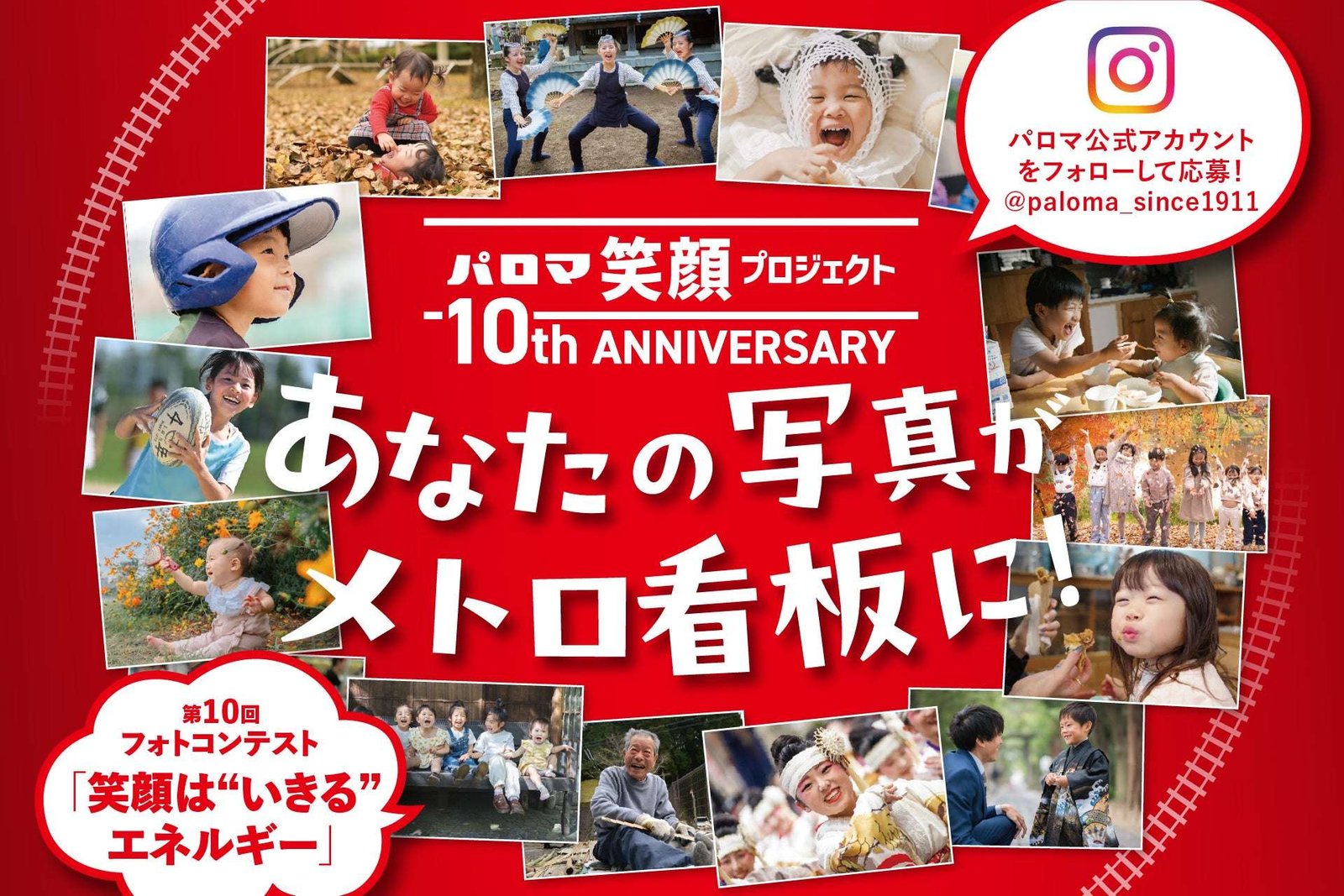 Paloma Co., Ltd. Your photo will be featured on subway station signs! Announcement of the 10th Paloma Smile Project Photo Contest “Smiles are the energy of life”