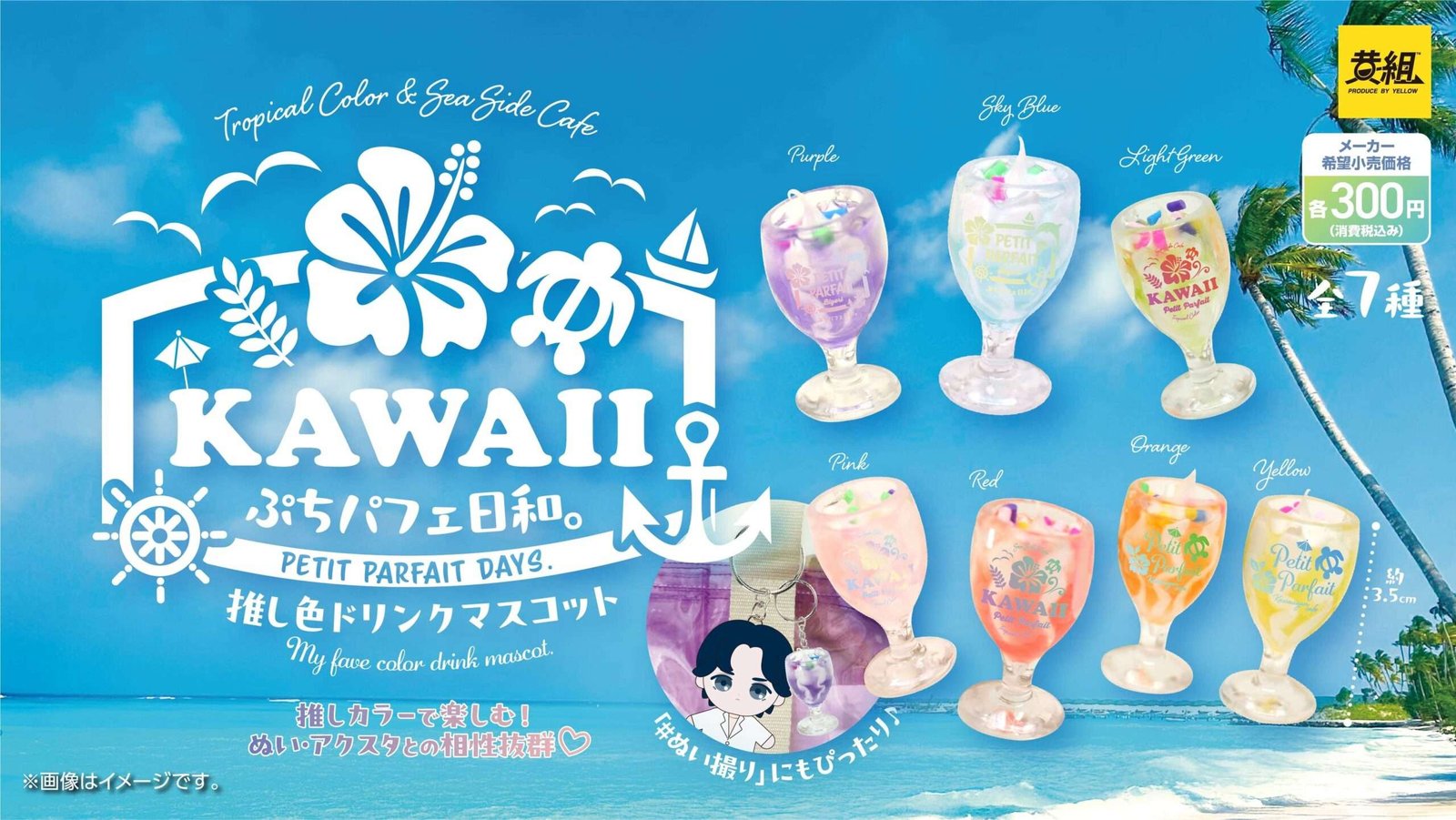 Scheduled for release in November 2025 Announcement of the release of “Petit Parfait Weather. Favorite Color Drink Mascot”