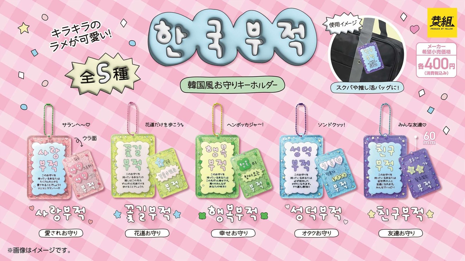 Scheduled for release in November 2025 Notice of release of “Korean-style amulet glitter acrylic keychain”