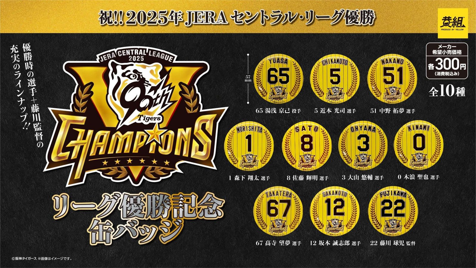 Congratulations to the Hanshin Tigers 2025 JERA Central League Championship Commemorative Goods on Sale! ~Announcement of the Release of “Can Badges,” “Acrylic Stands,” and “Sign Charms”~