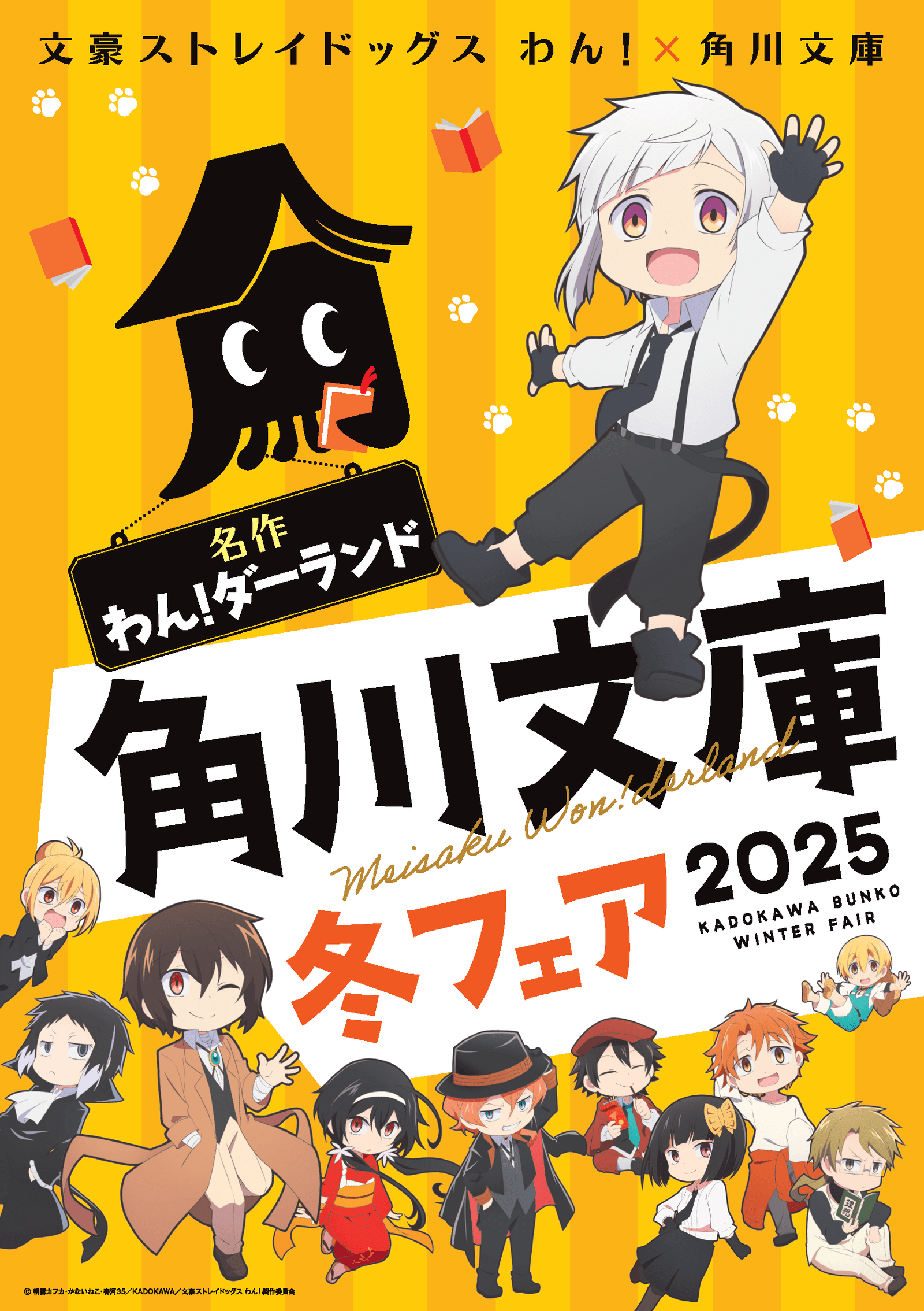 This year’s Kadokawa Bunko Winter Fair is a collaboration with the anime “Bungo Stray Dogs Wan!” Dive into the world of this masterpiece!