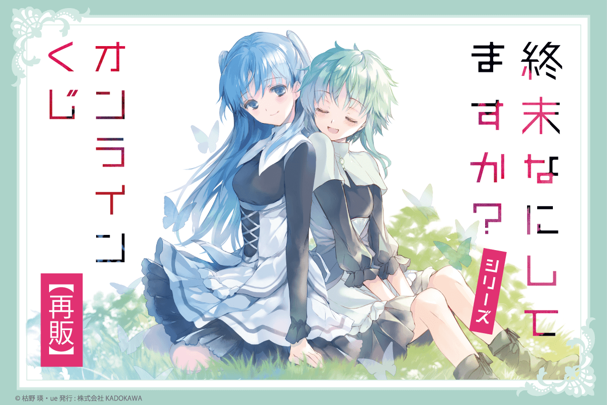 To celebrate the 35th anniversary of Sneaker Bunko and the release of ue’s first artbook, the online lottery for the novel series “What are you doing at the end of the world?” is back on Kujibikido! There are plenty of gorgeous prizes featuring rare