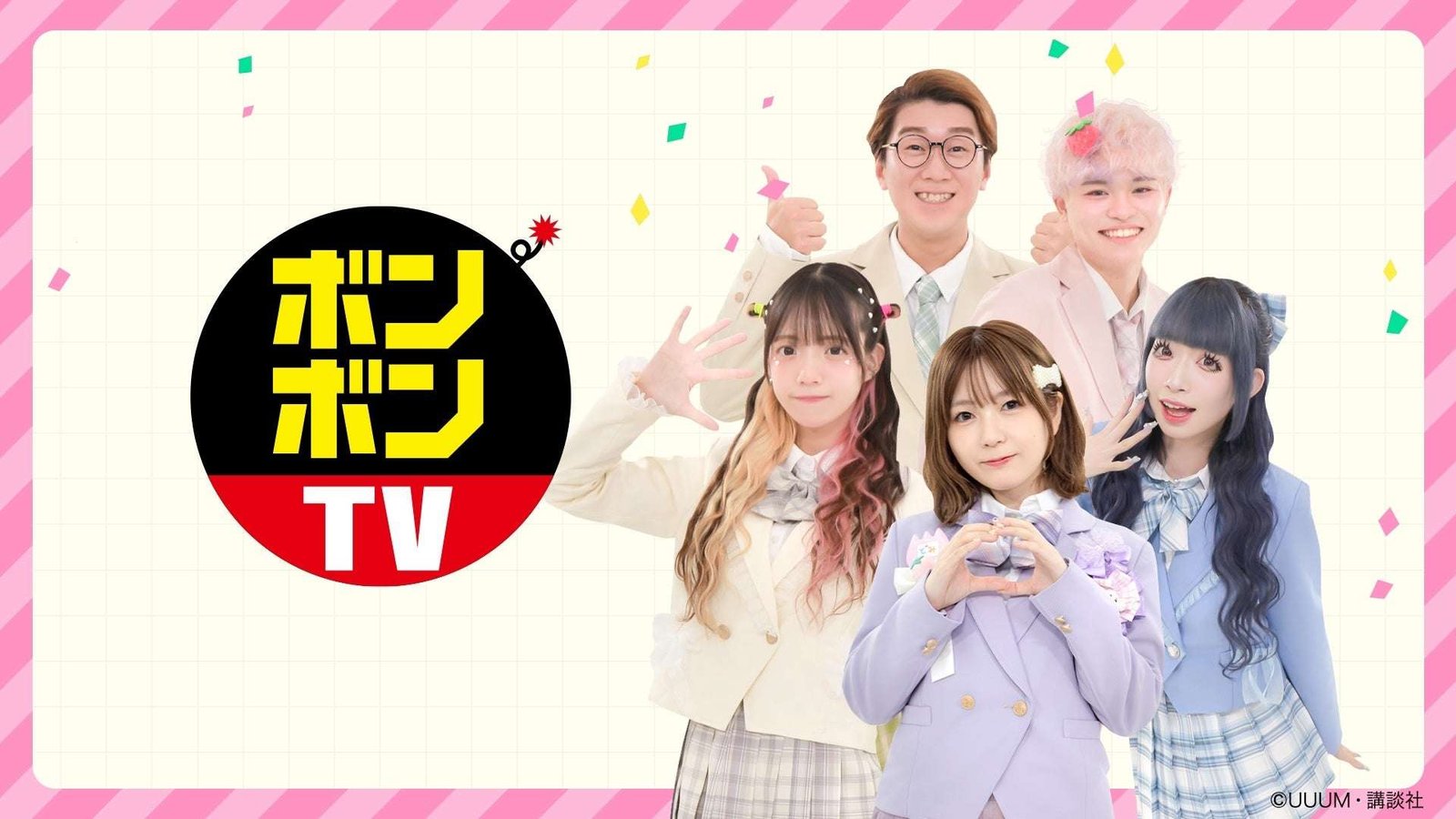 UUUM Co., Ltd. Bonbon TV members pop out in WebAR! “Bonbon TV AR Hide and Seek” to be held at Okumatsushima Clubhouse in Miyagi!