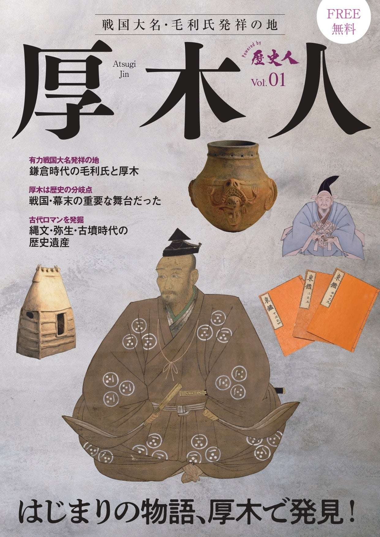 ABC Arc has co-produced the free magazine “Atsugijin,” which compiles the historical charm of Atsugi City, Kanagawa Prefecture, with Atsugi City.